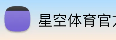 星空体育官方网站 Logo